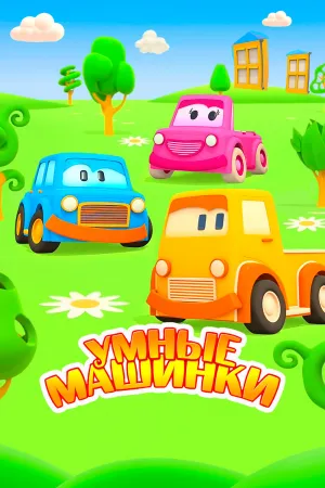 Умные машинки (сериал 2015)