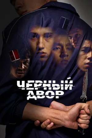 Черный двор (сериал 2023)