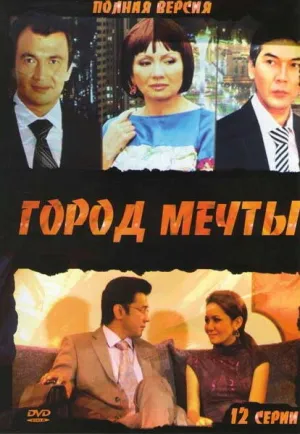 Город мечты /  (сериал 2010)