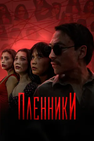 Пленники / Plenniki (сериал 2023)