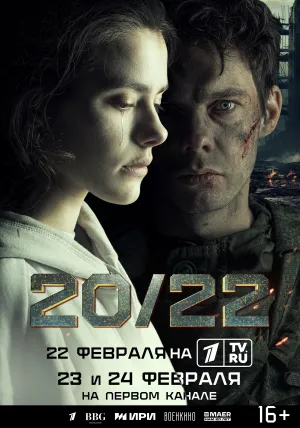 20/22 (сериал 2024)