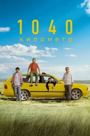 1040 километр / 1040 километр (2024)