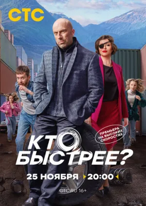 Кто быстрее (сериал 2024)