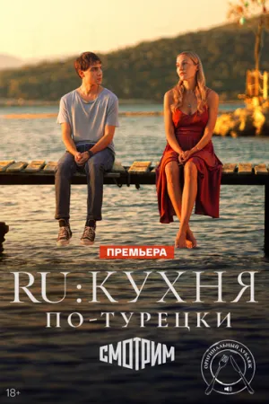 RU: Кухня по-турецки / Ru (сериал 2024)