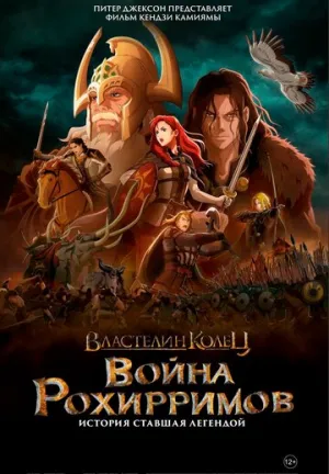 Властелин колец: Война рохирримов / The Lord of the Rings: The War of the Rohirrim (2024)