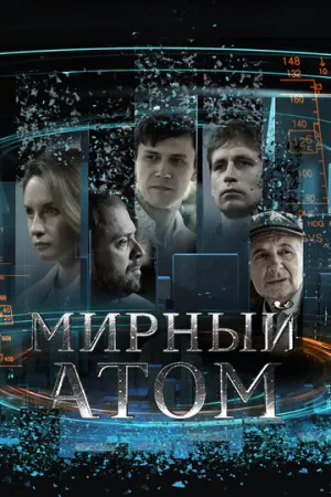 Мирный атом (сериал 2024)