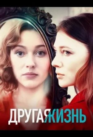 Другая жизнь (сериал 2024)