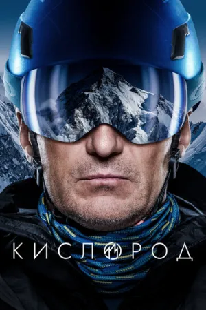 Кислород (сериал 2022)