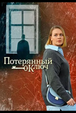 Потерянный ключ (сериал 2023)