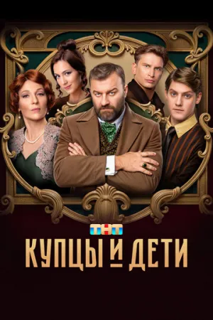 Купцы и дети (сериал 2024)