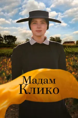 Мадам Клико / Widow Clicquot (2023)