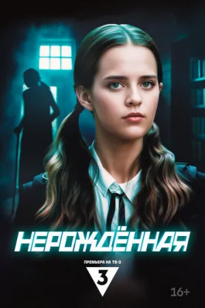 Нерождённая / Нерождённая (сериал 2024)