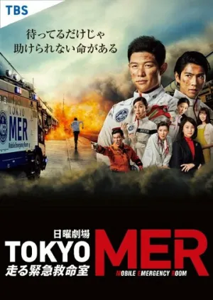 Токио MER: Мобильный пункт скорой помощи / Tokyo MER (сериал 2021)