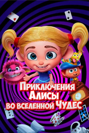 Приключения Алисы во вселенной Чудес / Alice’s Adventures in the Wonderverse (2021)