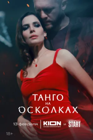 Танго на осколках / Танго на осколках (сериал 2024)