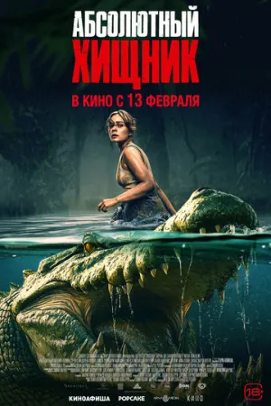 Абсолютный хищник / The Bayou (2025)