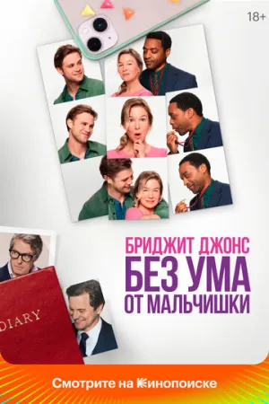 Бриджит Джонс. Без ума от мальчишки / Bridget Jones: Mad About the Boy (2025)