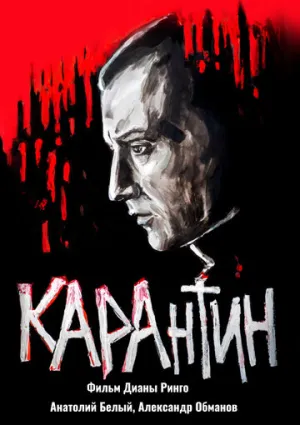 КАРАнтин / KARAntin (2021)