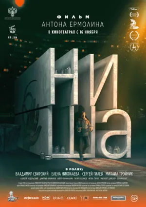 Ниша / Ниша (2022)