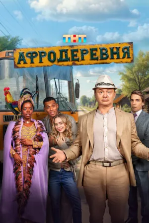 Афродеревня / Афродеревня (сериал 2025)