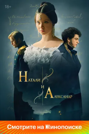 Натали и Александр / Натали и Александр (сериал 2025)