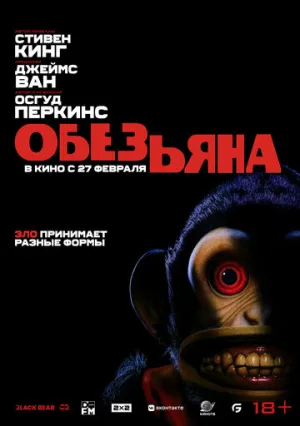 Обезьяна / The Monkey (2025)