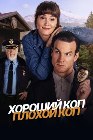 Хороший коп, плохой коп / Good Cop/Bad Cop (сериал 2025)