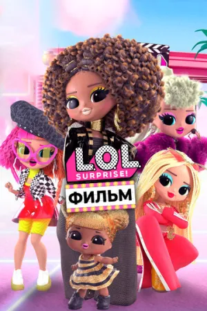 LOL. Surprise! Фильм / L.O.L. Surprise: The Movie (2021)