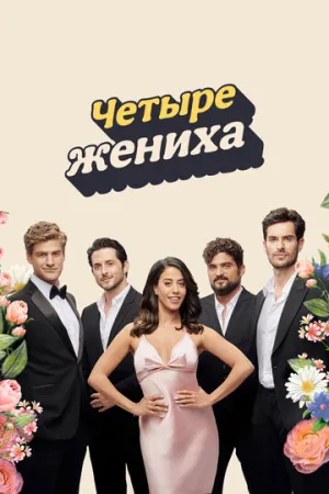 Четыре жениха / Save the Date (сериал 2024)