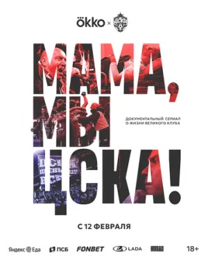 Мама, мы – ЦСКА! / Мама, мы – ЦСКА! (сериал 2025)