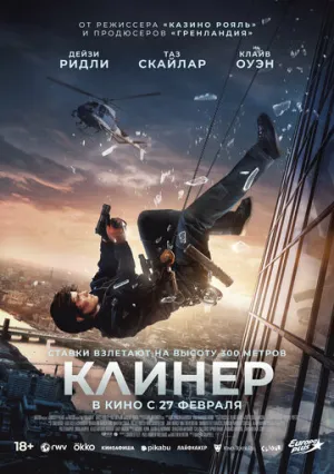 Клинер / Cleaner (2025)