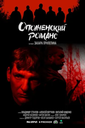 Ополченский романс / Ополченский романс (сериал 2025)