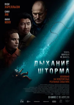 Дыхание шторма / Last Breath (2025)