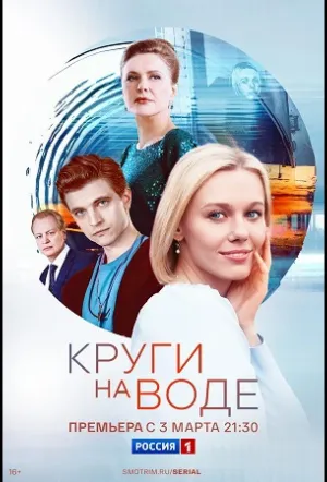 Круги на воде / Круги на воде (сериал 2024)