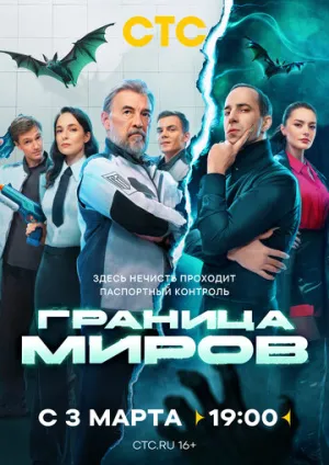 Граница миров / Граница миров (сериал 2024)