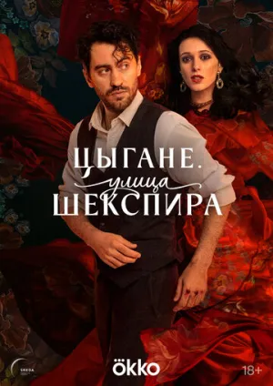 Цыгане. Улица Шекспира / Цыгане. Улица Шекспира (сериал 2025)