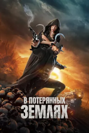 В потерянных землях / In the Lost Lands (2025)