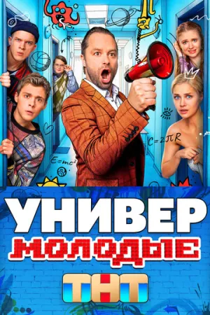 Универ. Молодые / Универ. Молодые (сериал 2025)