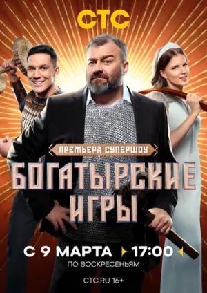 Богатырские игры / Богатырские игры (сериал 2025)